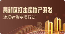 高新區打擊房地產開發違規銷售專項行動